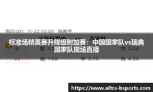 标准场精英赛升降级附加赛：中国国家队vs瑞典国家队现场直播