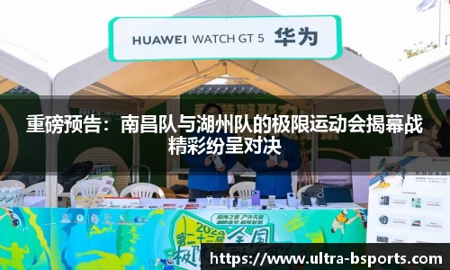 重磅预告：南昌队与湖州队的极限运动会揭幕战精彩纷呈对决