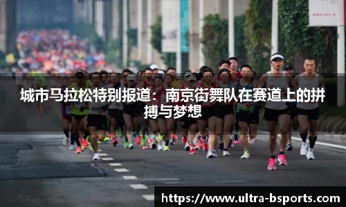 城市马拉松特别报道：南京街舞队在赛道上的拼搏与梦想