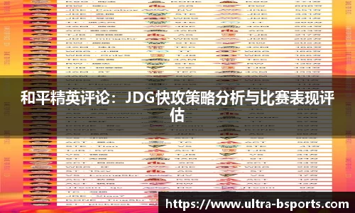 和平精英评论：JDG快攻策略分析与比赛表现评估