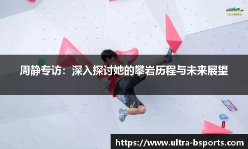 周静专访：深入探讨她的攀岩历程与未来展望