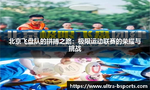 北京飞盘队的拼搏之路:极限运动联赛的荣耀与挑战