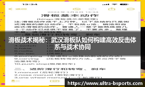 滑板战术揭秘:武汉滑板队如何构建高效反击体系与战术协同