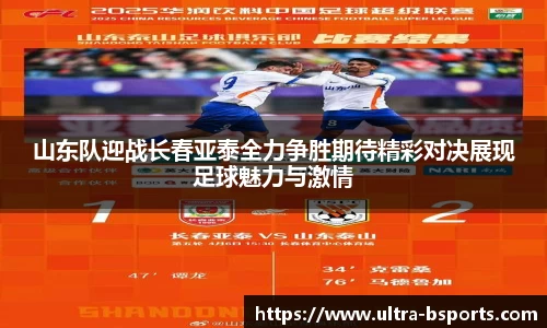 山东队迎战长春亚泰全力争胜期待精彩对决展现足球魅力与激情