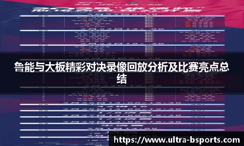 鲁能与大板精彩对决录像回放分析及比赛亮点总结