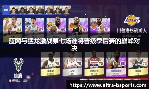 篮网与猛龙激战第七场谁将晋级季后赛的巅峰对决